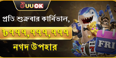 সুপার ফ্রাইডে পার্টি বোনাস promotion
